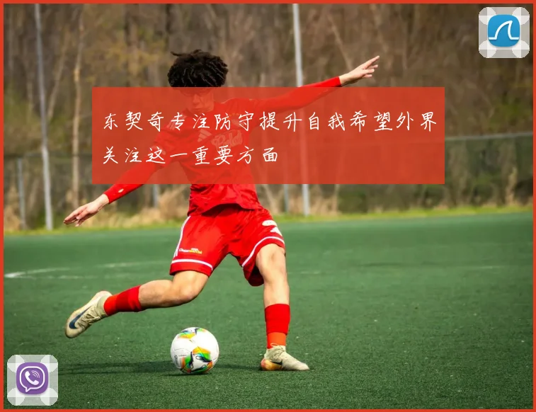 东契奇专注防守提升自我希望外界关注这一重要方面