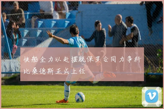 快船全力以赴摆脱保罗合同力争科比桑德斯正式上任