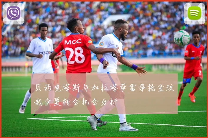 贝西克塔斯与加拉塔萨雷争抢金玟哉今夏转会机会分析