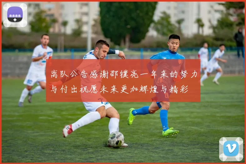 离队公告感谢邵镤亮一年来的努力与付出祝愿未来更加辉煌与精彩
