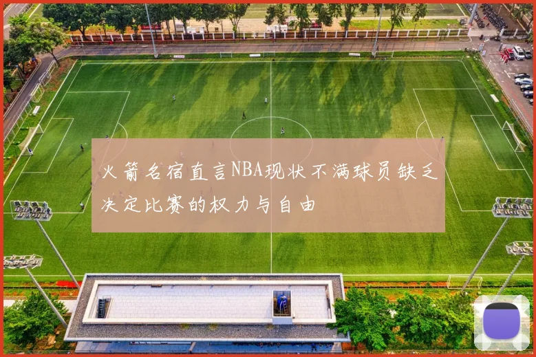 火箭名宿直言NBA现状不满球员缺乏决定比赛的权力与自由