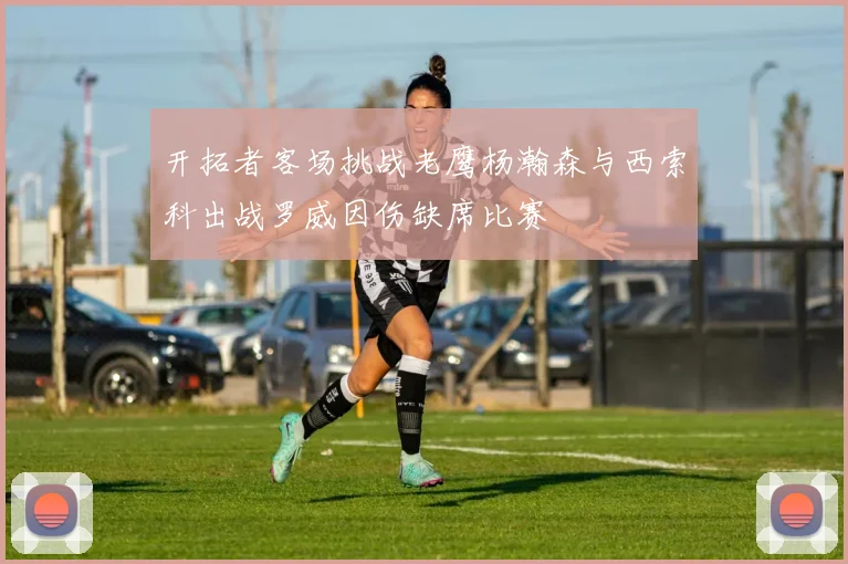 开拓者客场挑战老鹰杨瀚森与西索科出战罗威因伤缺席比赛