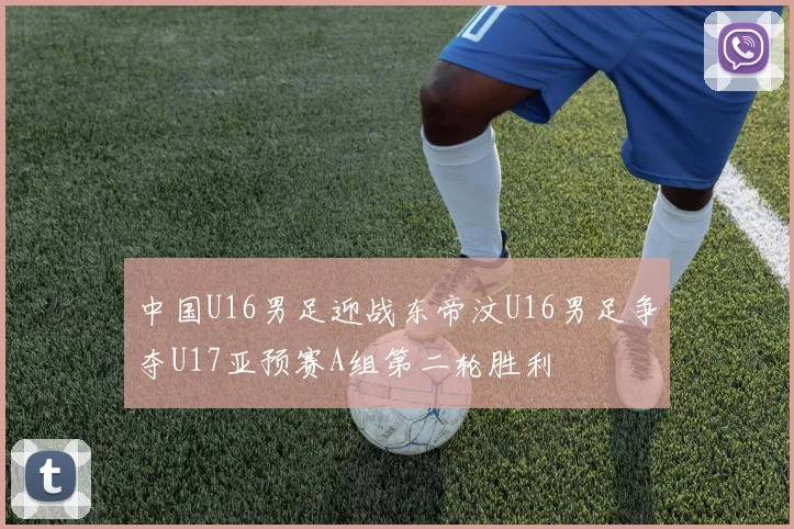 中国U16男足迎战东帝汶U16男足争夺U17亚预赛A组第二轮胜利