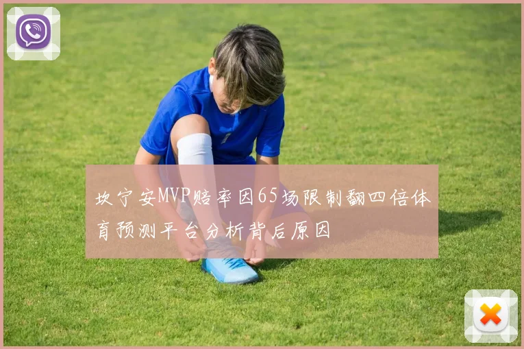 坎宁安MVP赔率因65场限制翻四倍体育预测平台分析背后原因