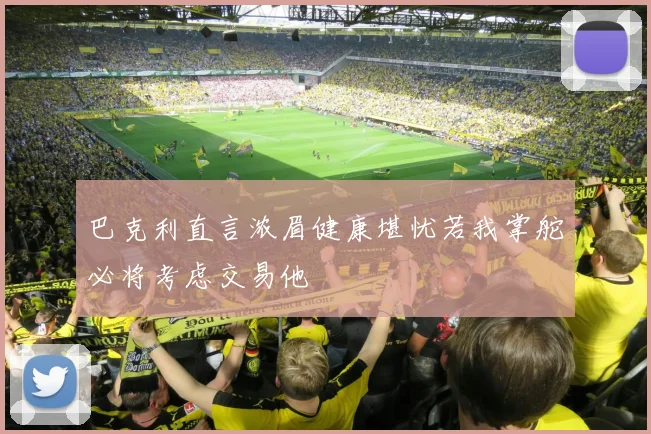 巴克利直言浓眉健康堪忧若我掌舵必将考虑交易他