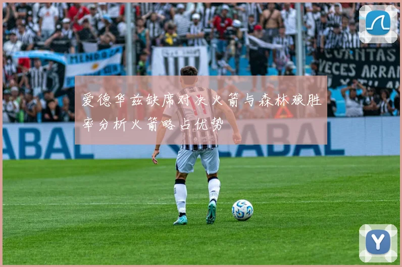 爱德华兹缺席对决火箭与森林狼胜率分析火箭略占优势