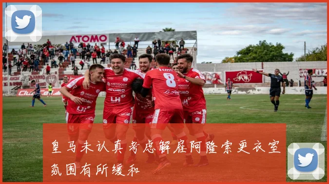 皇马未认真考虑解雇阿隆索更衣室氛围有所缓和